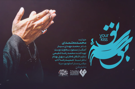 نماهنگ «بوسه تو» منتشر شد