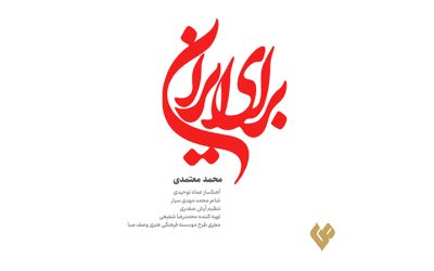 نماهنگ «برای ایران» / ویژه تیم ملی فوتبال ایران 